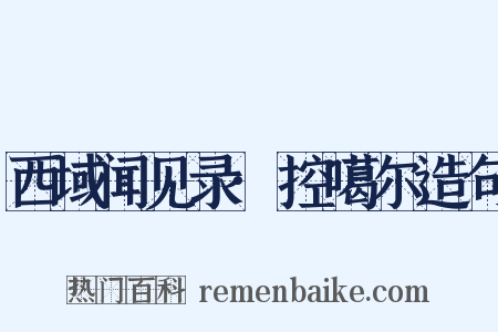 西域闻见录·控噶尔造句是什么意思的图片
